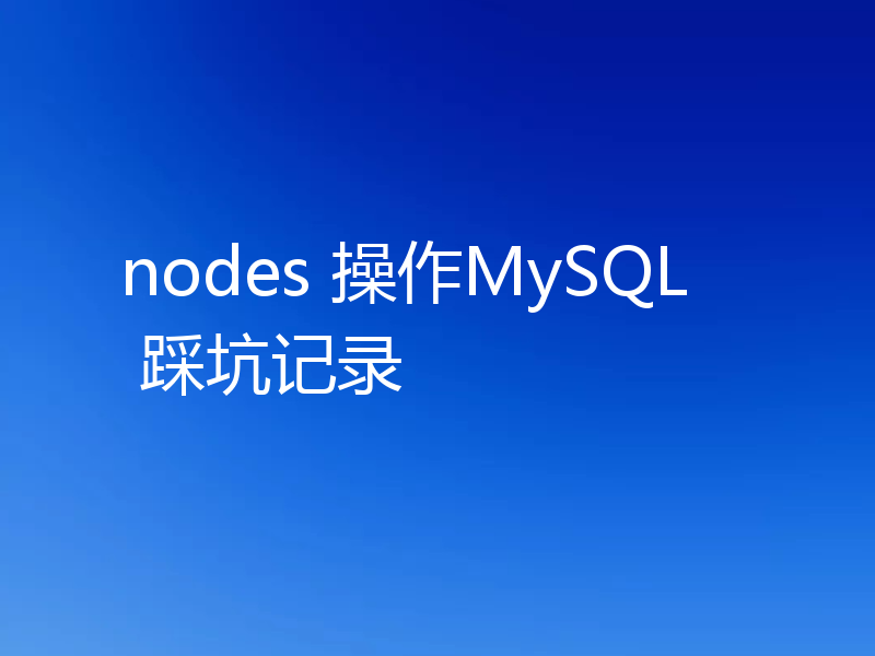 nodes 操作MySQL 踩坑记录