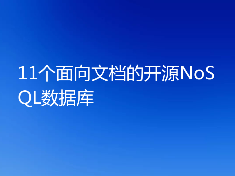 11个面向文档的开源NoSQL数据库