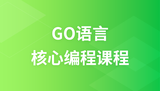 GO语言核心编程课程