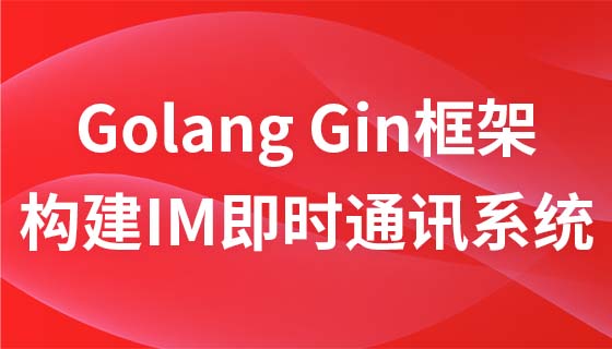 快速上手Golang Gin框架【使用Gin构建百万级并发IM即时通讯系统】