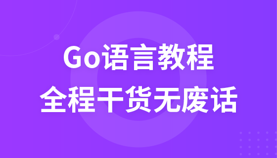 Go语言教程-全程干货无废话