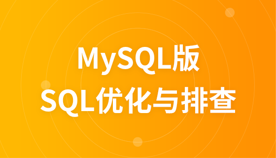 SQL优化与排查（MySQL版）