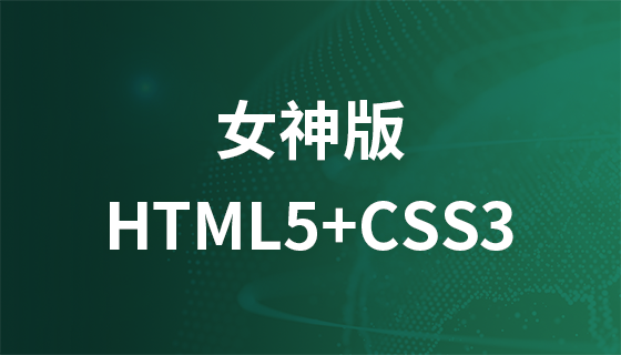 前端HTML5+CSS3（女神版）