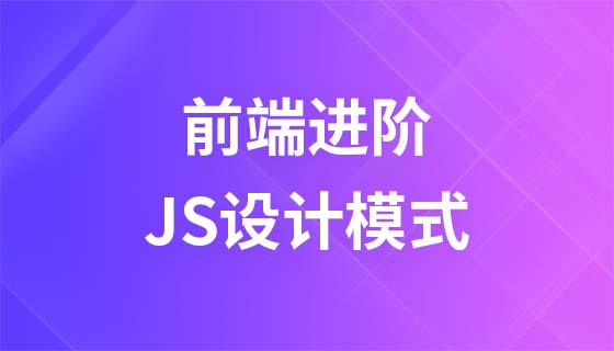 前端进阶之JavaScript设计模式