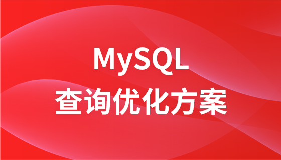 MySQL查询优化方案【大厂架构师亲授】【MySQL入门|调优|索引】进阶教程