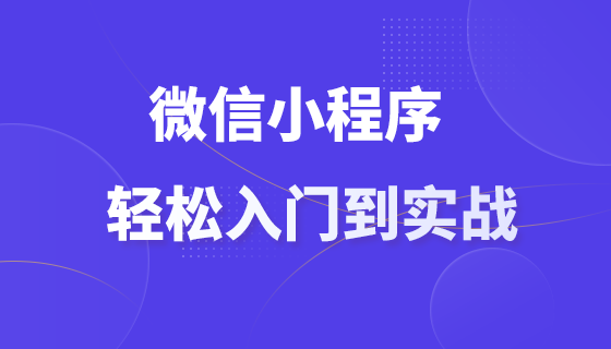 微信小程序开发项目0基础轻松入门到实战