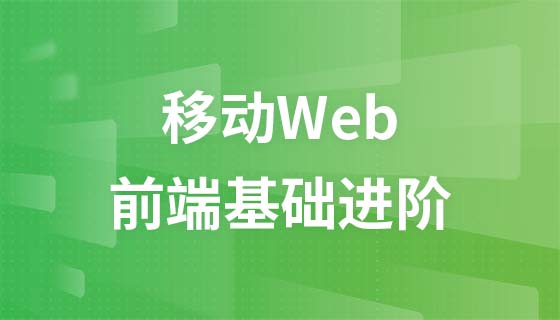 前端基础进阶-移动Web