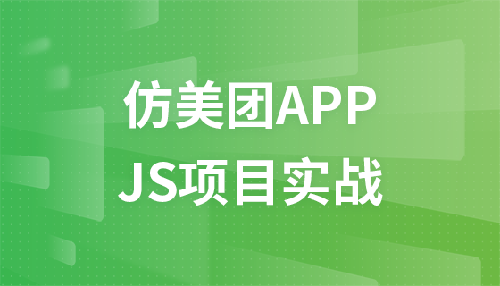 仿美团APP实战开发【前端程序员必备的JavaScript项目实战】