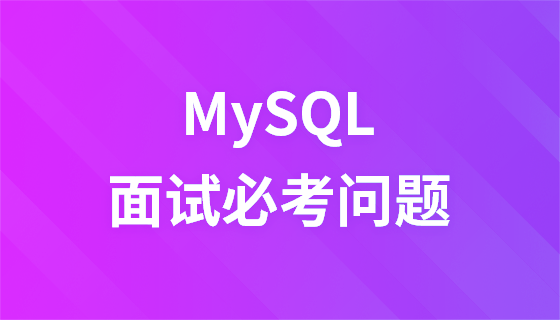 MySQL全套教程——MySQL面试热点必考问题