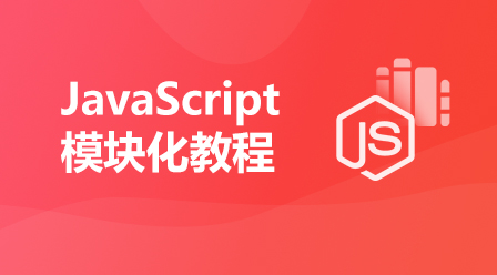 JavaScript模块化教程