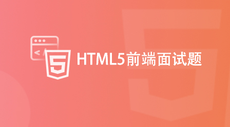 HTML5前端面试题