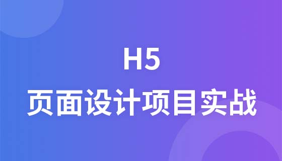 H5页面设计项目实战