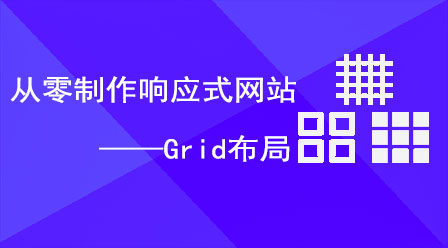 从零制作响应式网站—Grid布局