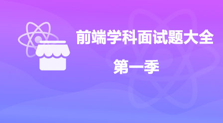 前端学科面试题大全（第一季）