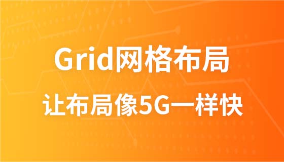 让布局像5G一样快：CSS Grid网格布局