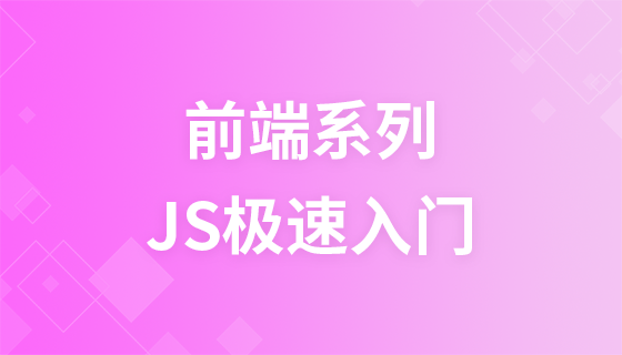 JavaScript极速入门