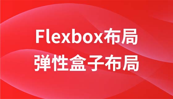 玩转CSS Flexbox弹性盒子布局