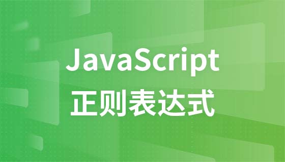 JavaScript正则表达式基础与实战