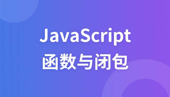 JavaScript函数与闭包