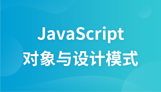 JavaScript对象与常用设计模式