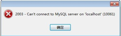Mysql数据库报错2003 Can't connect to MySQL server on 'localhost' (10061)解决