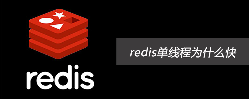 redis单线程快的原因和原理
