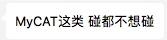 大规模MySQL运维陷阱:使用MyCat踩坑篇