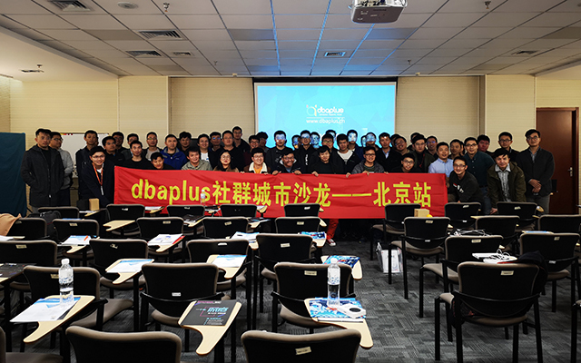 dbaplus合照.jpg dbaplus合照.jpg