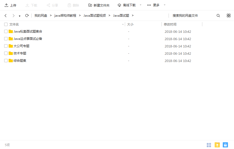 JAVA面试实战视频 JAVA面试实战视频