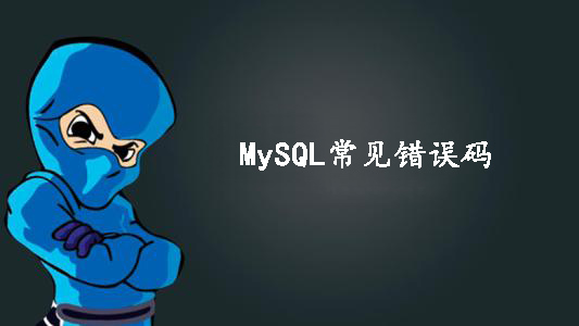 关于MySQL常见错误码的讲解