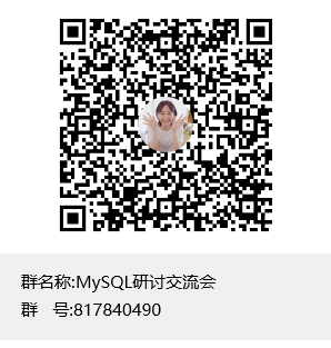 MySQL研讨交流会群聊二维码.png MySQL研讨交流会群聊二维码.png