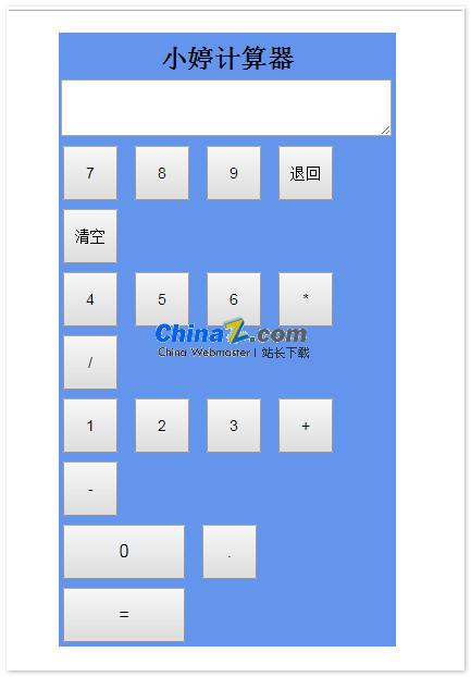 JS计算器