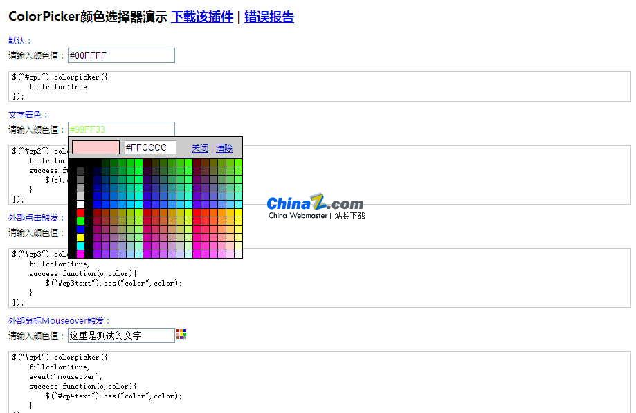 jQuery颜色选择器ColorPicker