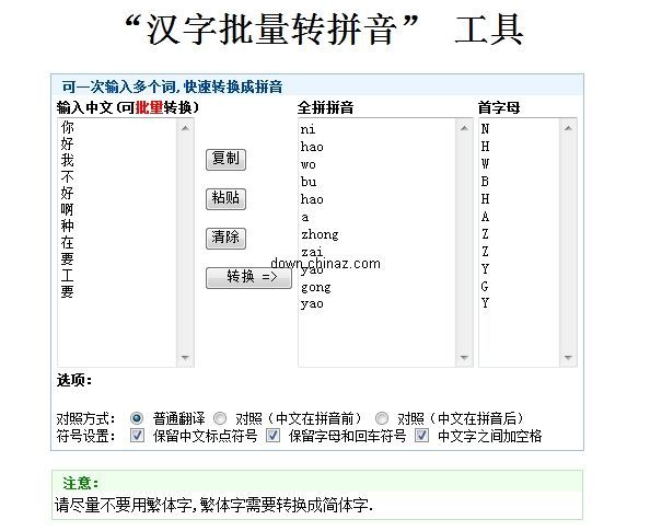 汉字批量转拼音工具
