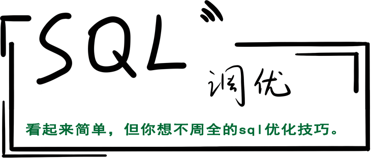 SQL调优 头图.png SQL调优 头图.png