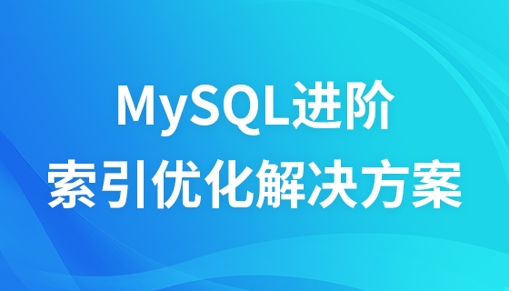 MySQL索引优化解决方案