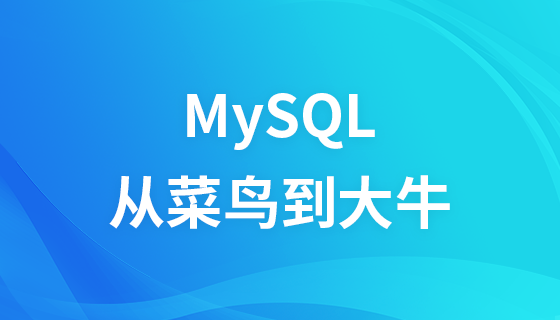 MySQL从菜鸟到大牛（基础/高级/优化）