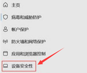Windows11怎么保护内存设备?Windows11关闭内核隔离方法介绍截图