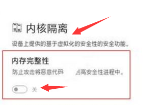 Windows11怎么保护内存设备?Windows11关闭内核隔离方法介绍截图