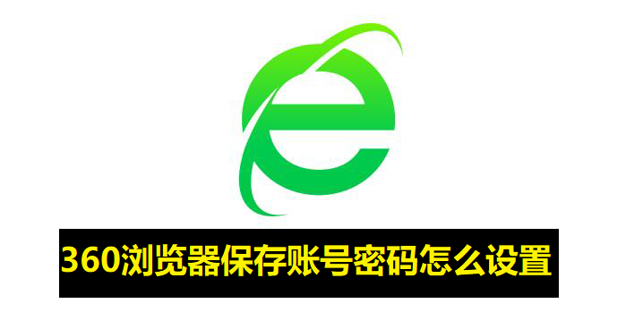 360浏览器保存账号密码怎么设置-360浏览器设置账密自动保存方法