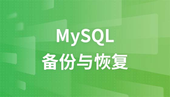 MySQL数据管理之备份恢复案例解析视频教程