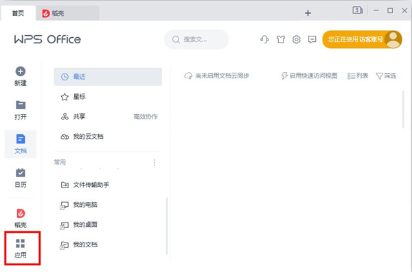 wps桌面整理怎么找?wps启用桌面整理教程