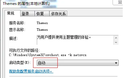 win7系统主题被禁用怎么办