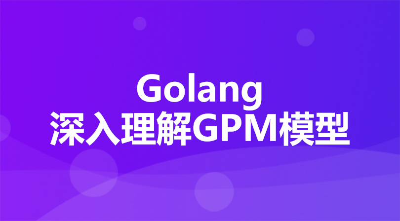 Golang深入理解GPM模型