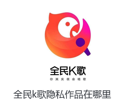 全民k歌隐私作品在哪里-全民k歌找寻隐私作品步骤