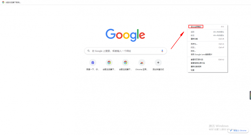 谷歌浏览器怎么全屏显示
