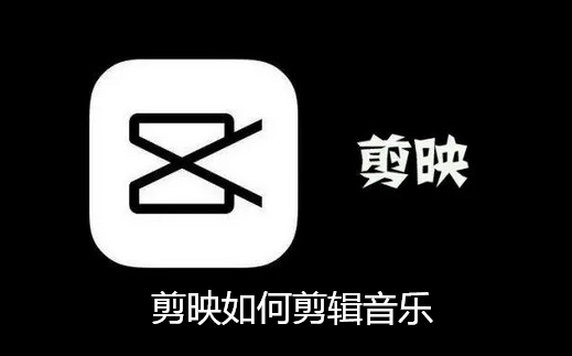 剪映如何剪辑音乐-剪映剪辑音乐教程