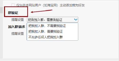 阿里旺旺群验证怎么样开启