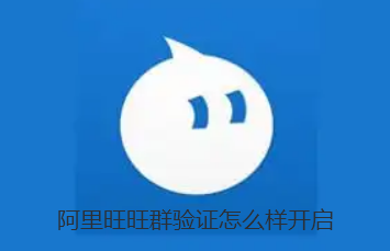 阿里旺旺群验证怎么样开启-阿里旺旺设置群验证技巧