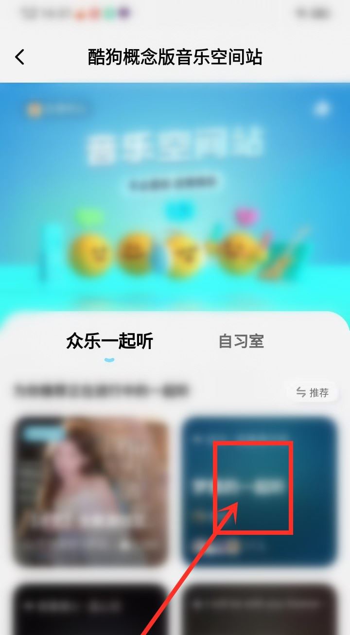 酷狗音乐概念版如何一起听